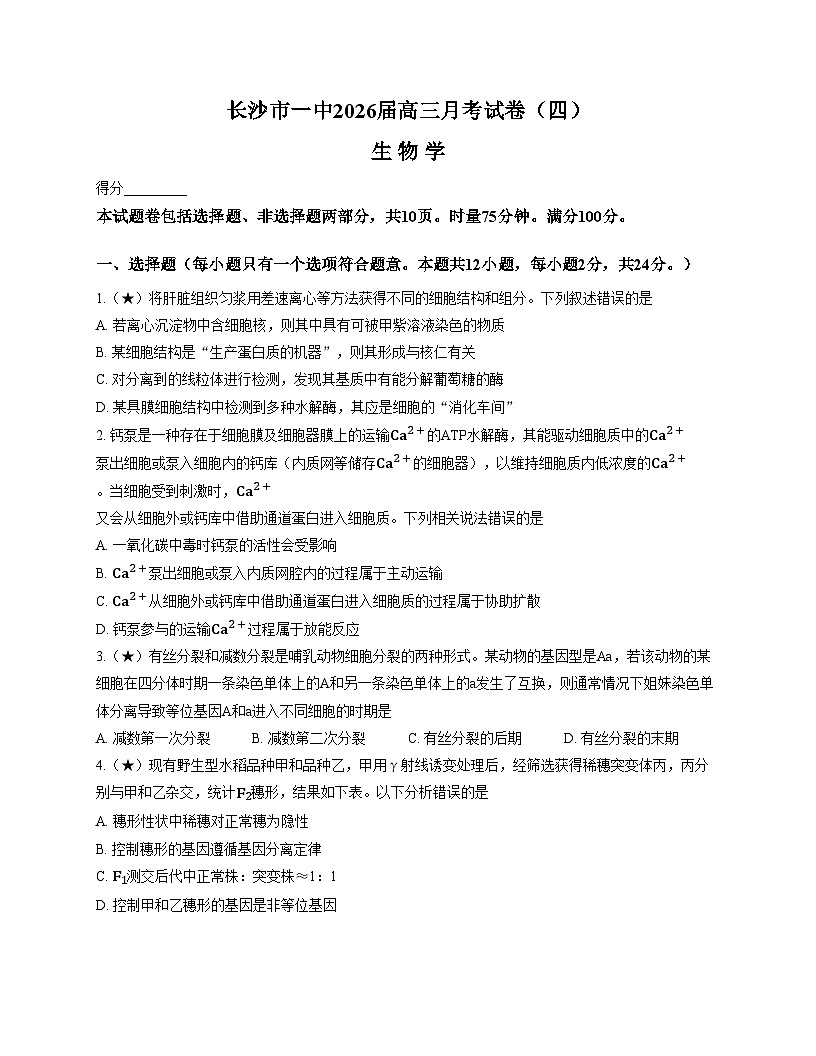湖南省长沙市开福区湖南省长沙市第一中学2025_2026学年高三上学期11月月考生物试题（文字版，含答案）第1页