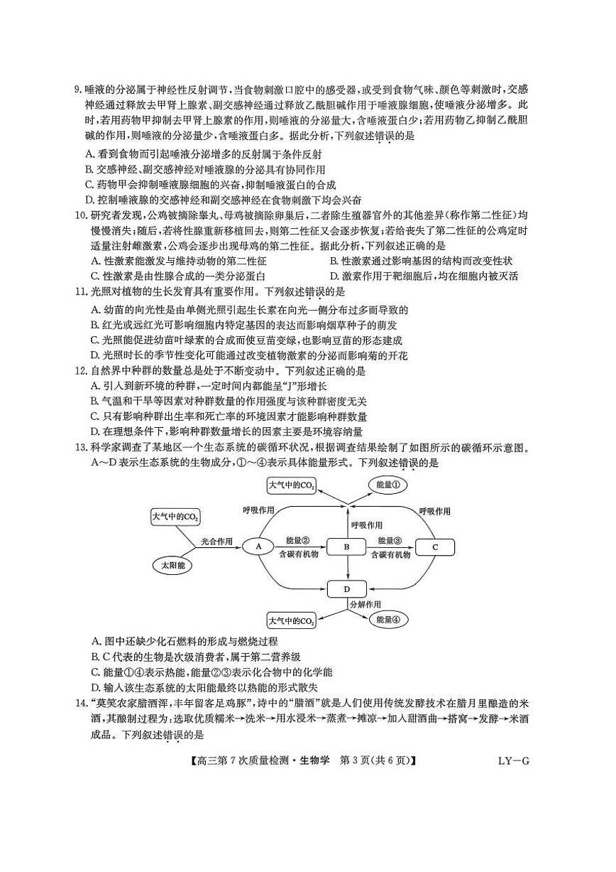 生物-九师联盟2026届高三下学期第7次质量检测试卷及答案第3页