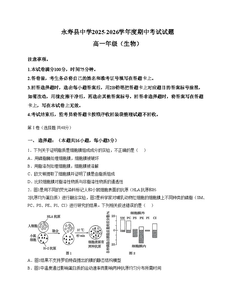 陕西省咸阳市永寿县中学2025_2026学年高一上学期11月期中考试生物学试题（文字版，含答案）第1页