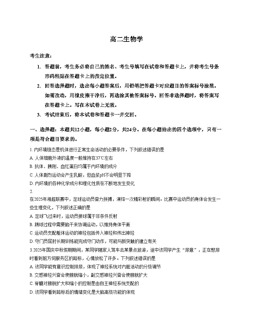 湖南省衡阳市第八中学2025_2026学年高二上期期中考试生物试卷（文字版，含答案）第1页