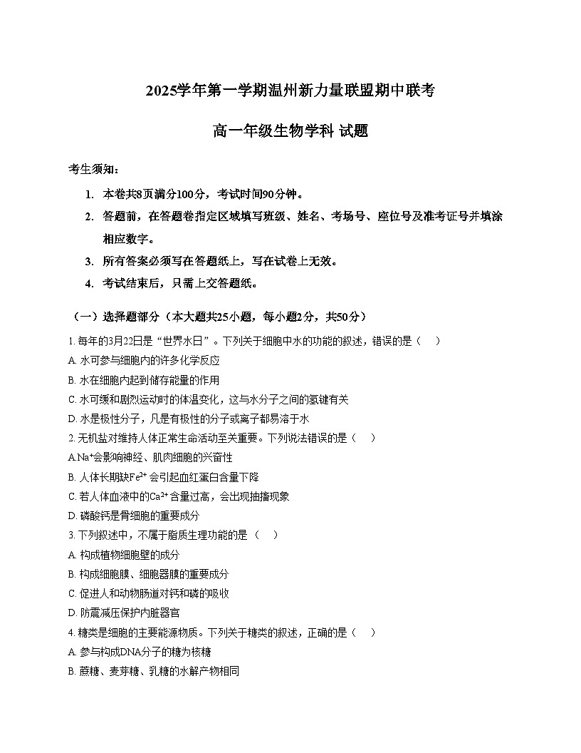浙江省温州市新力量联盟2025_2026学年高一上学期期中联考生物试卷（文字版，含答案）第1页