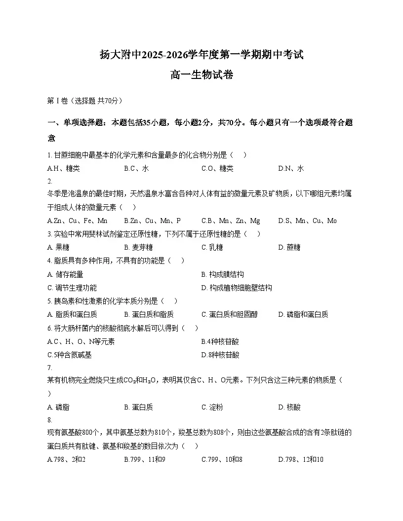江苏省扬州大学附属中学2025_2026学年高一上学期11月期中生物试题（文字版，含答案）第1页