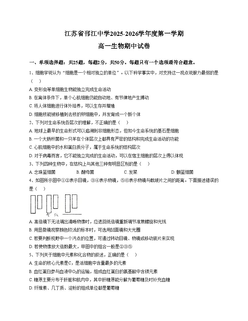江苏省扬州市邗江中学2025_2026学年高一上学期期中考试生物考试（扫描版，含答案）第1页