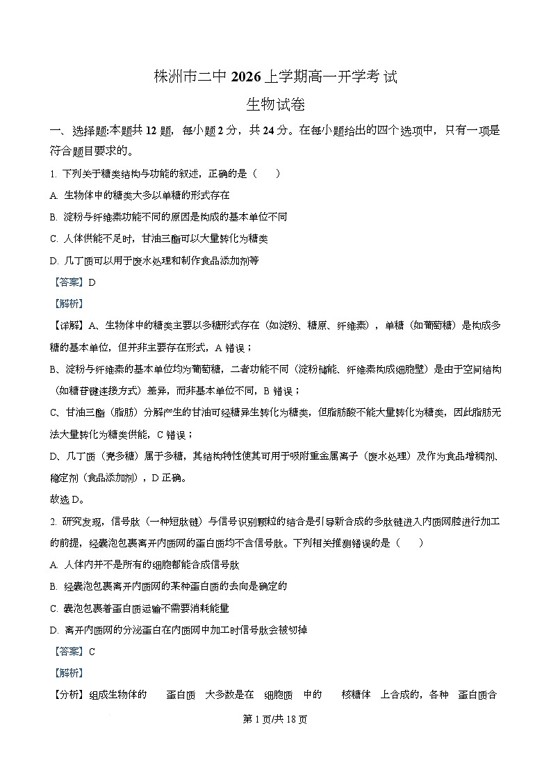 湖南省株洲市天元区株洲市第二中学2025-2026学年高一下学期学期自测生物试题 Word版含解析第1页