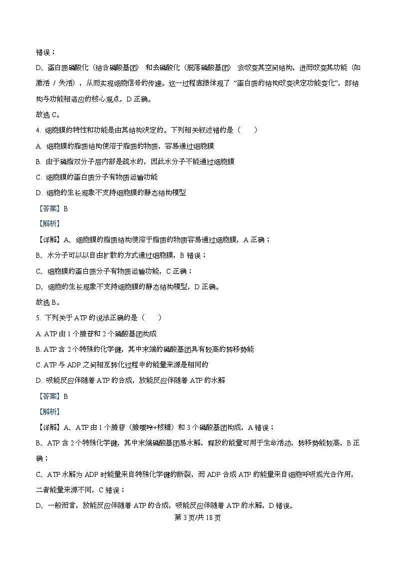 湖南省株洲市天元区株洲市第二中学2025-2026学年高一下学期学期自测生物试题 Word版含解析第3页