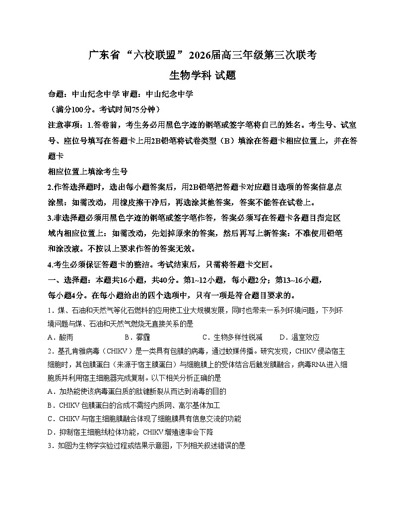 2026届广东省六校联盟高三第三次联考生物试题（文字版，含答案）第1页