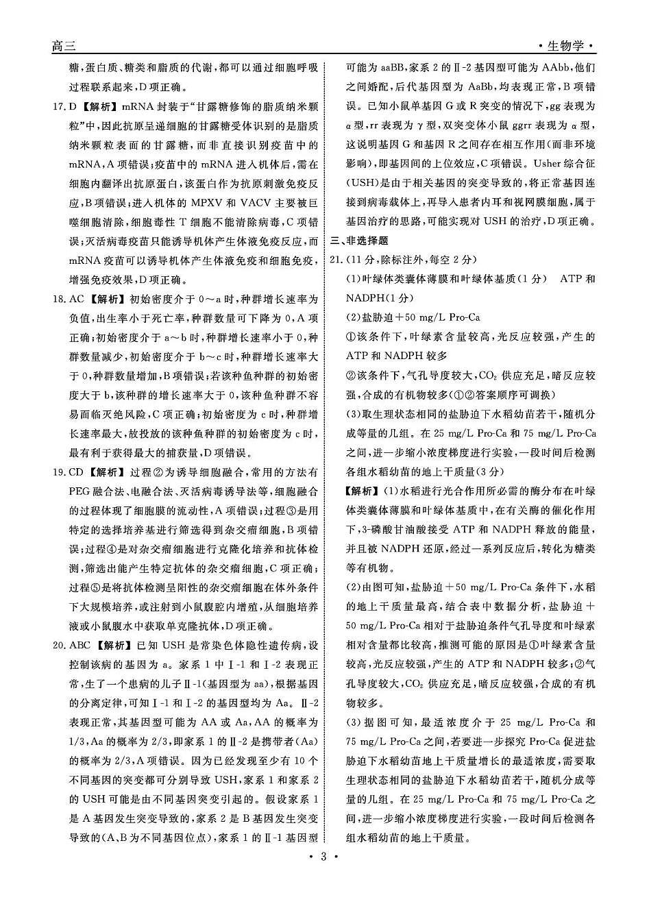 辽宁省名校联盟2026届高三下学期3月模拟考试 生物答案第3页