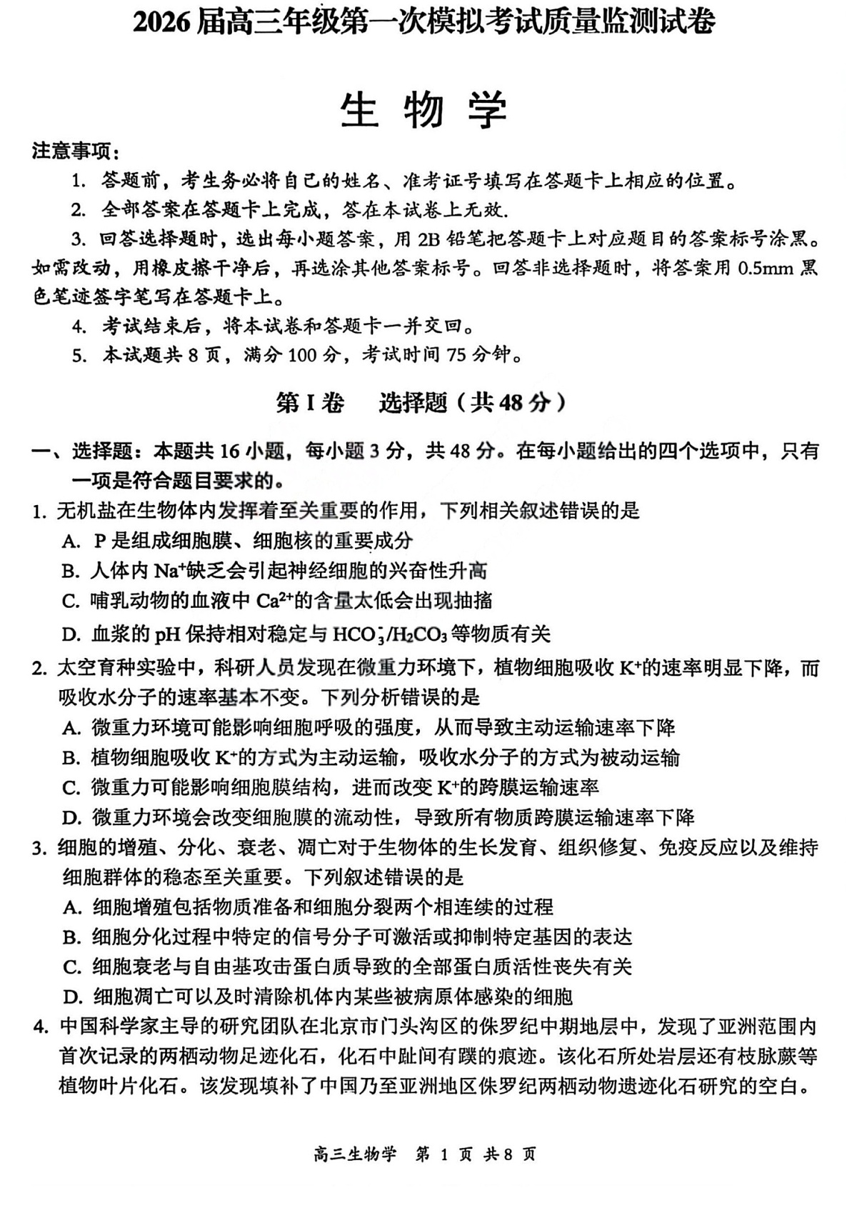 山西省2026届高三下学期高考第一次模拟考试质量监测生物试卷第1页