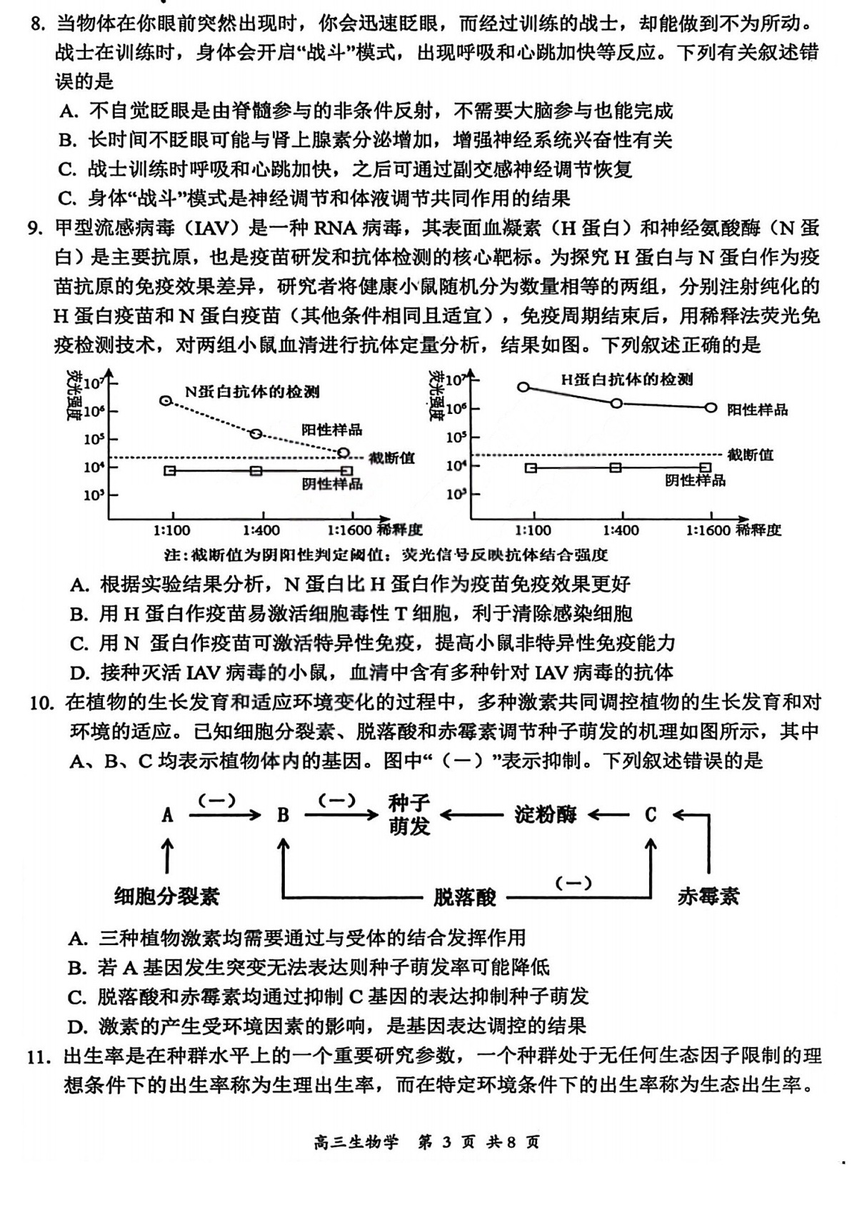 山西省2026届高三下学期高考第一次模拟考试质量监测生物试卷第3页