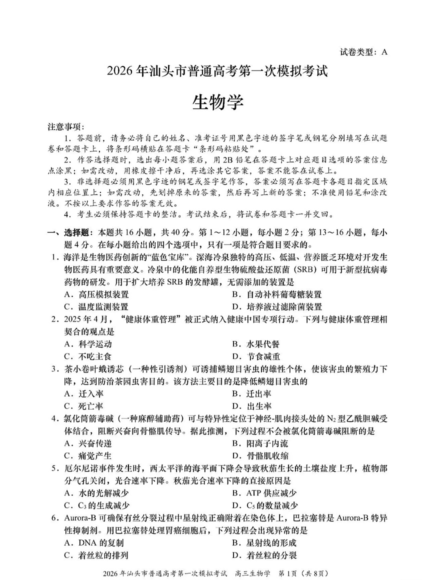 广东省汕头市2026年普通高考第一次模拟考试生物试卷第1页