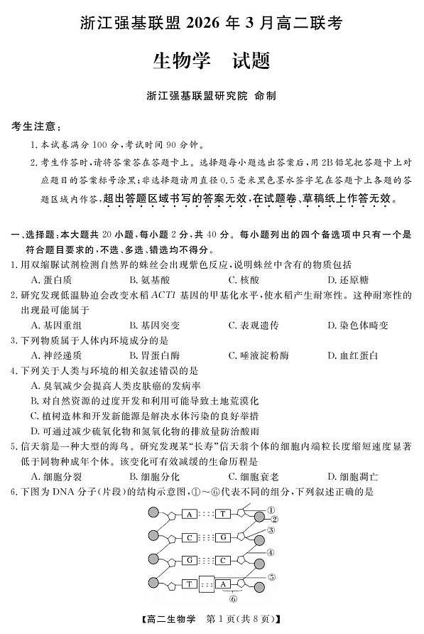 浙江强基联盟高二下学期2026年3月开学联考生物试卷第1页