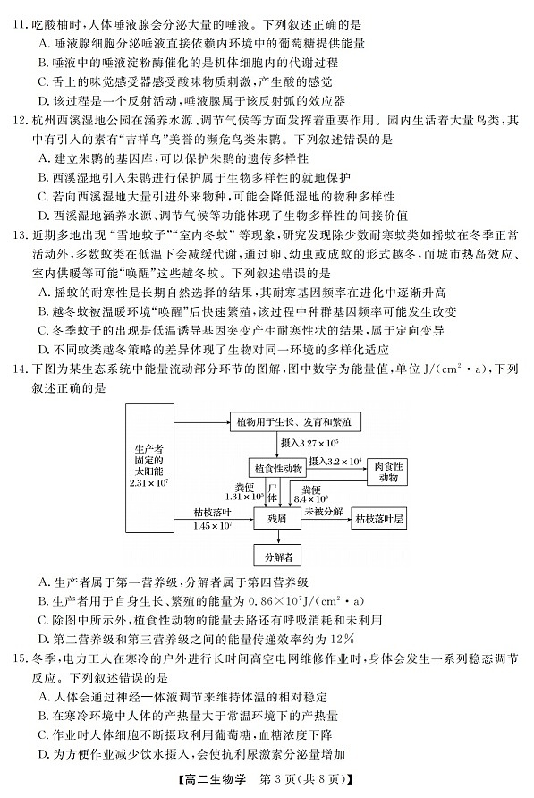 浙江强基联盟高二下学期2026年3月开学联考生物试卷第3页