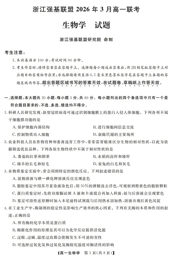 浙江强基联盟高一下学期2026年3月开学联考生物试卷第1页