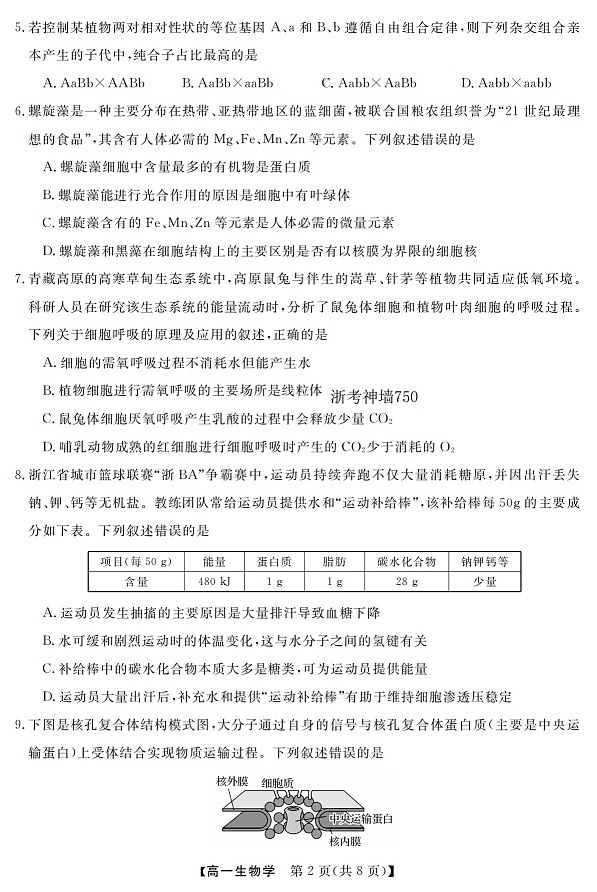 浙江强基联盟高一下学期2026年3月开学联考生物试卷第2页