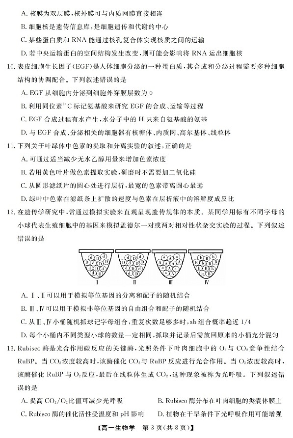 浙江强基联盟高一下学期2026年3月开学联考生物试卷第3页