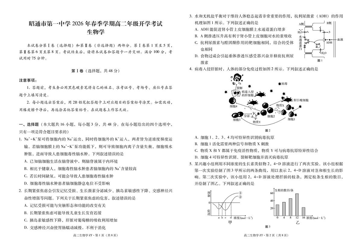 云南省昭通市第一中学2025-2026学年高二下学期开学考试生物试题第1页