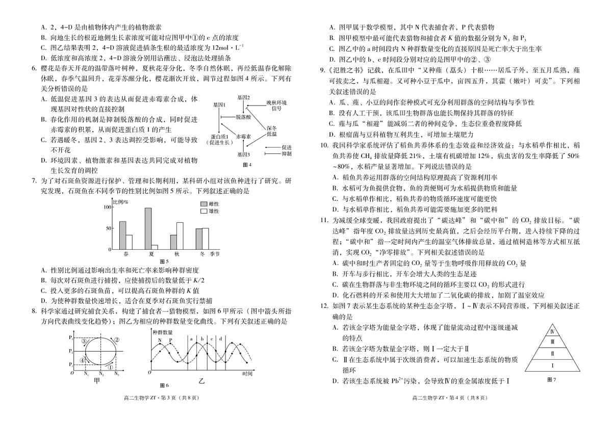 云南省昭通市第一中学2025-2026学年高二下学期开学考试生物试题第2页