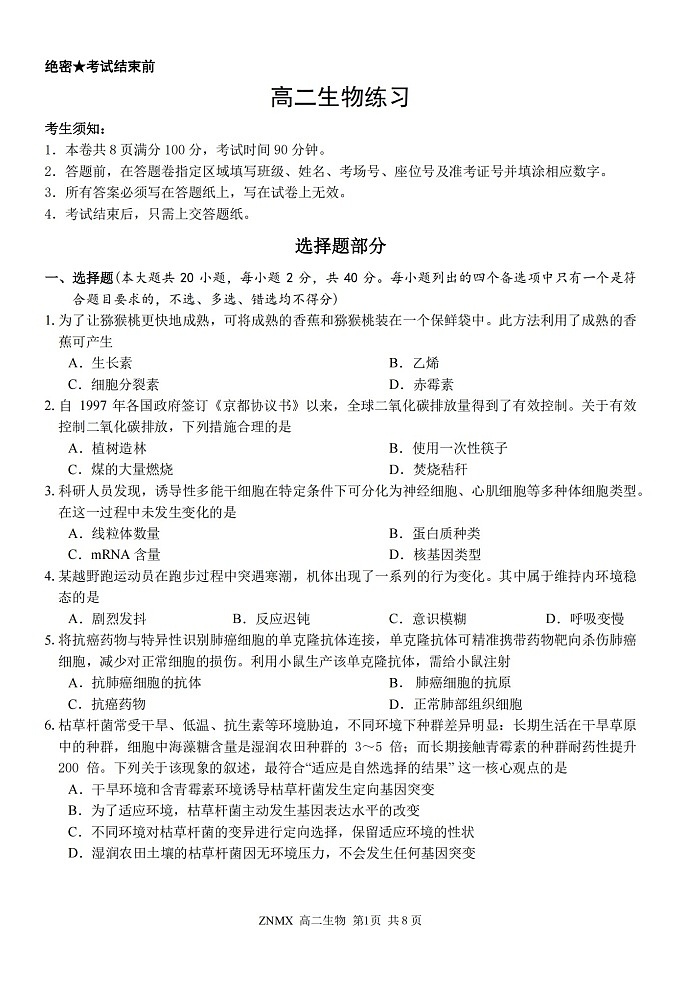 浙江省浙南名校联盟2026年高二年级下学期开学考试生物试卷第1页