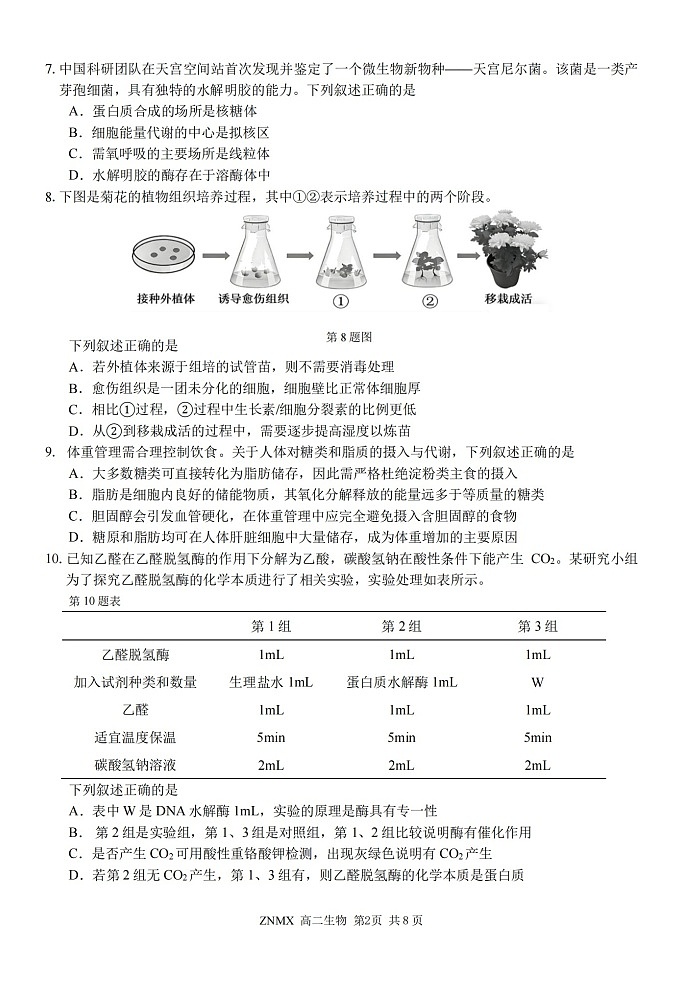 浙江省浙南名校联盟2026年高二年级下学期开学考试生物试卷第2页