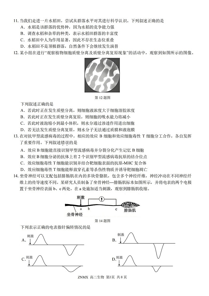 浙江省浙南名校联盟2026年高二年级下学期开学考试生物试卷第3页