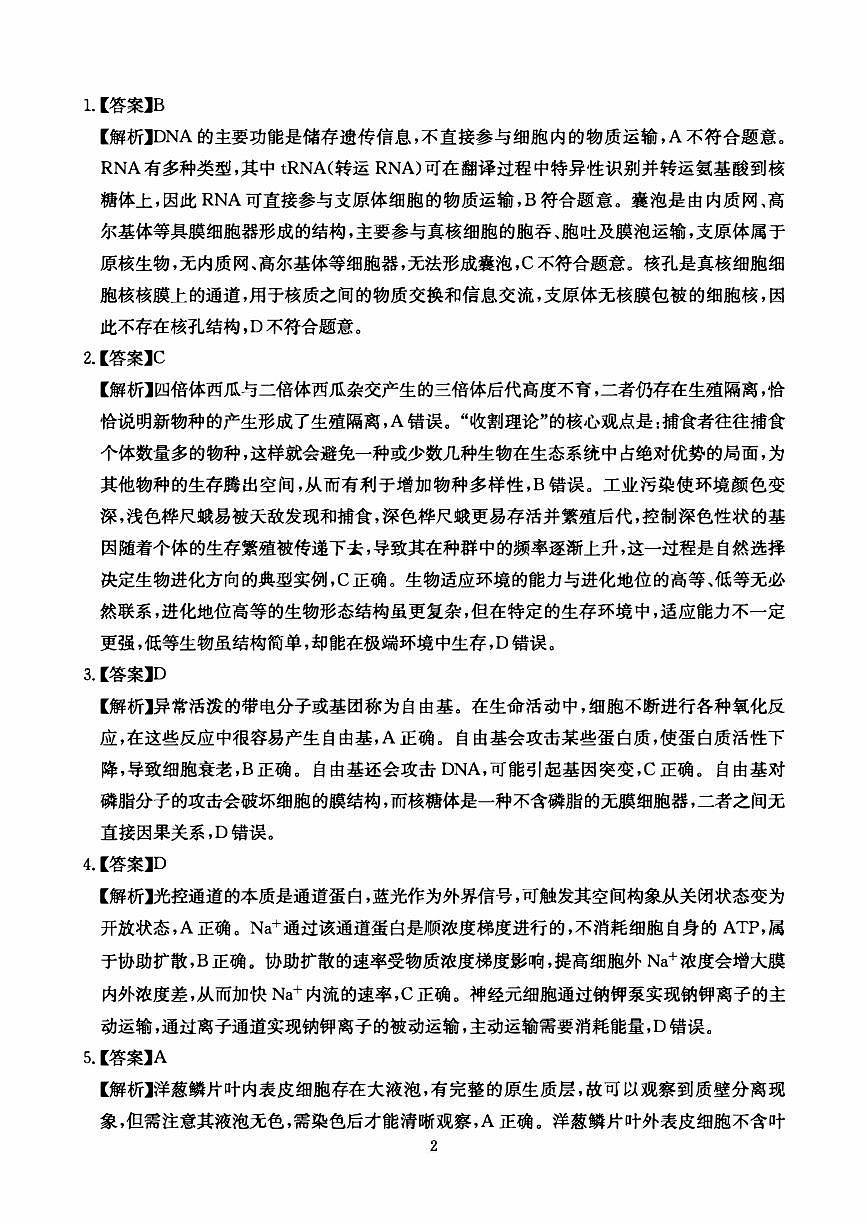 生物答案-四川省大数据联盟2026届高三3月开学联考第2页