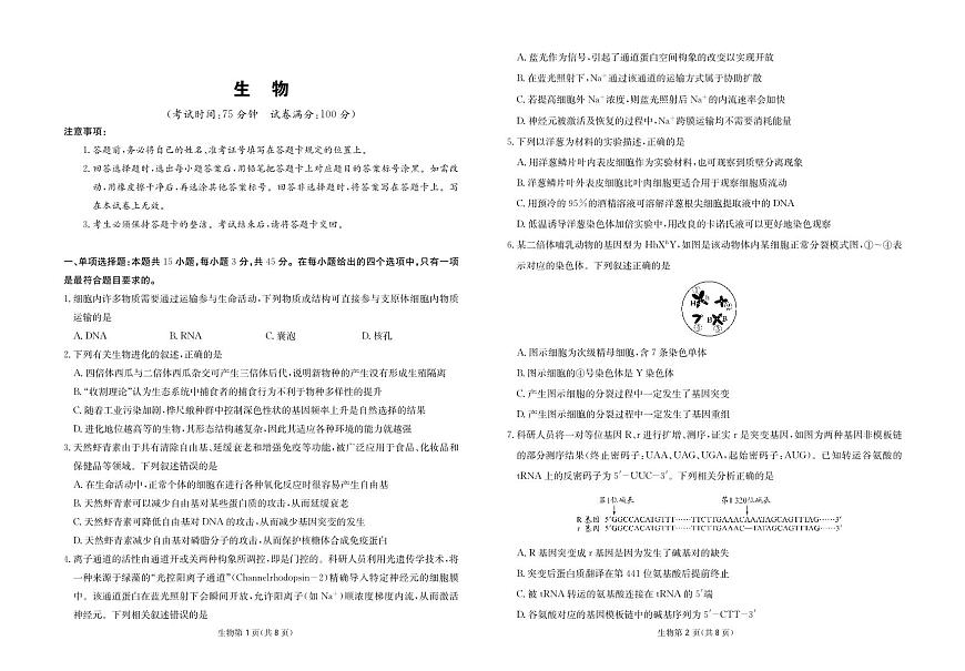 生物试卷-四川省大数据联盟2026届高三3月开学联考第1页