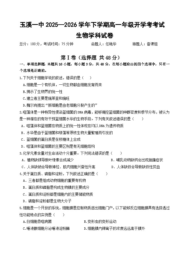 2028届高一下学期开学考生物试题2第1页