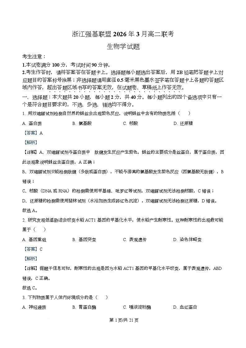 浙江强基联盟2026年3月高二下学期联考生物学试题 Word版含解析第1页