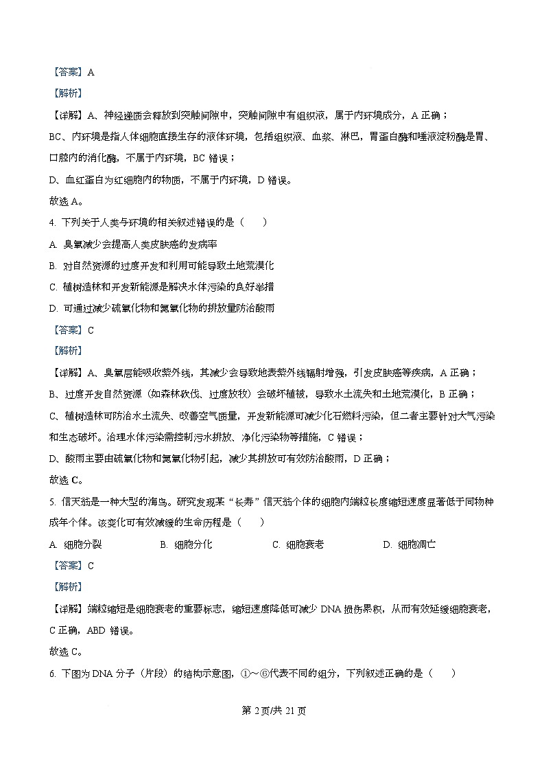 浙江强基联盟2026年3月高二下学期联考生物学试题 Word版含解析第2页