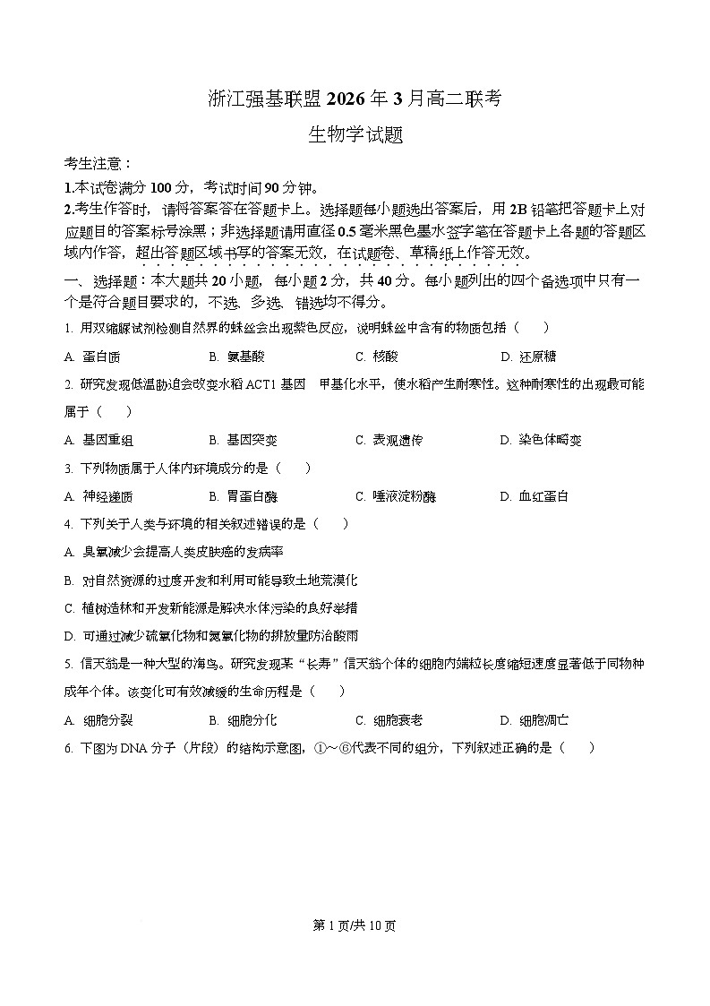 浙江强基联盟2026年3月高二下学期联考生物学试题（原卷版）第1页