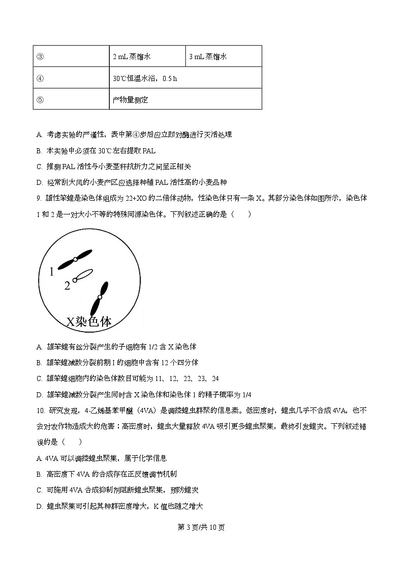 浙江强基联盟2026年3月高二下学期联考生物学试题（原卷版）第3页
