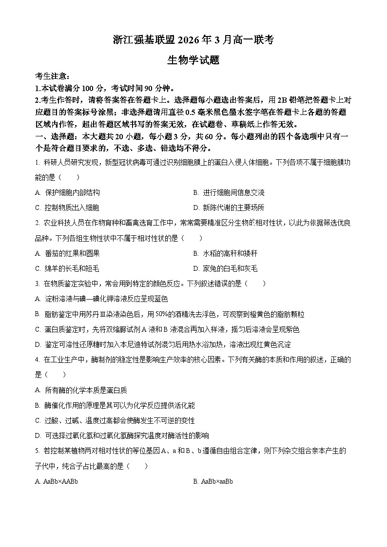 浙江强基联盟2026年3月高一下学期联考生物学试题（原卷版）第1页