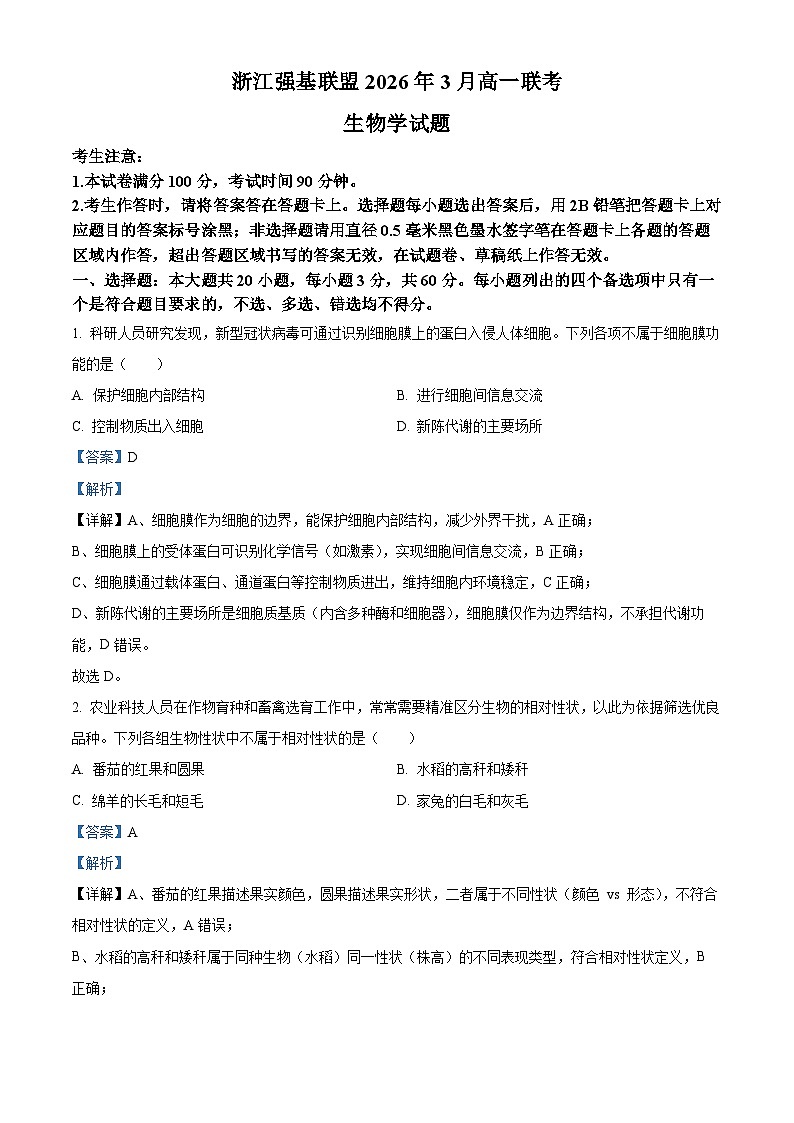 浙江强基联盟2026年3月高一下学期联考生物学试题 Word版含解析第1页
