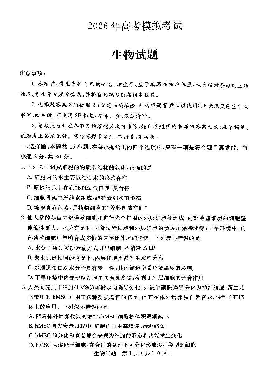 2026届山东省济宁市下学期高三一模 生物试题及答案第1页