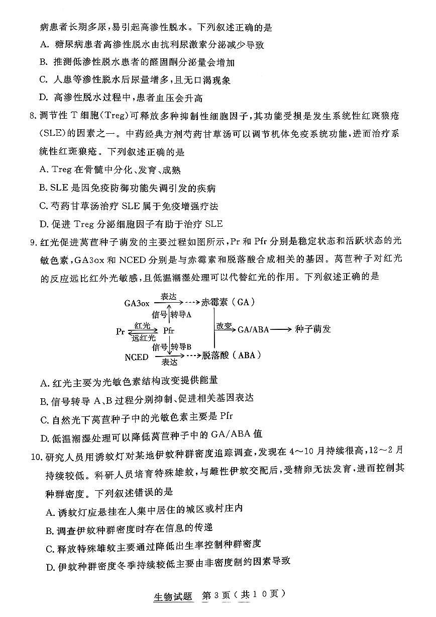 2026届山东省济宁市下学期高三一模 生物试题及答案第3页