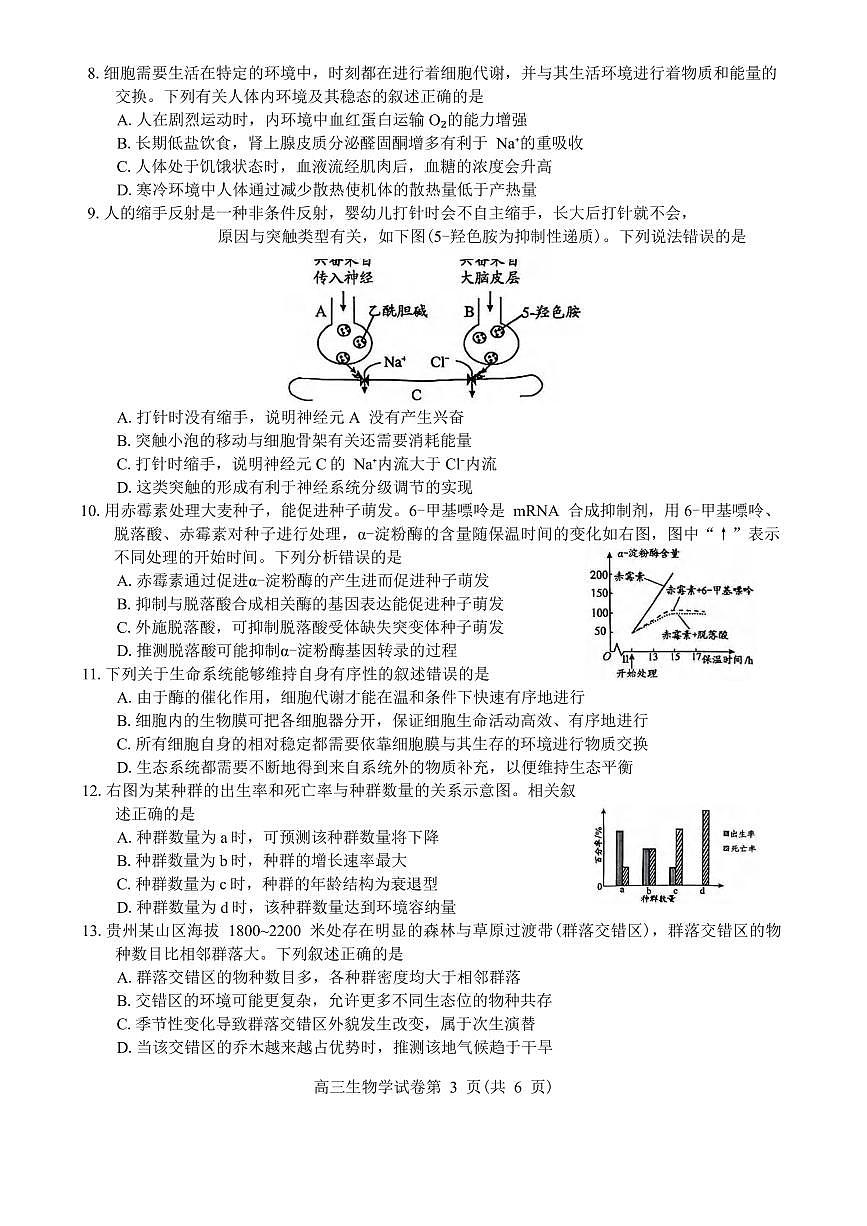 生物丨贵州省贵阳市2026届高三下学期3月适应性考试（一）试卷及答案第3页