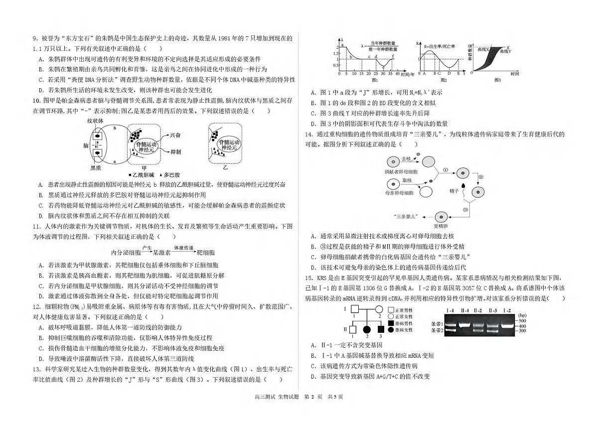 生物丨黑龙江省哈尔滨市第一中学、第六中学2026届高三下学期3月零模模拟考试试卷及答案第2页