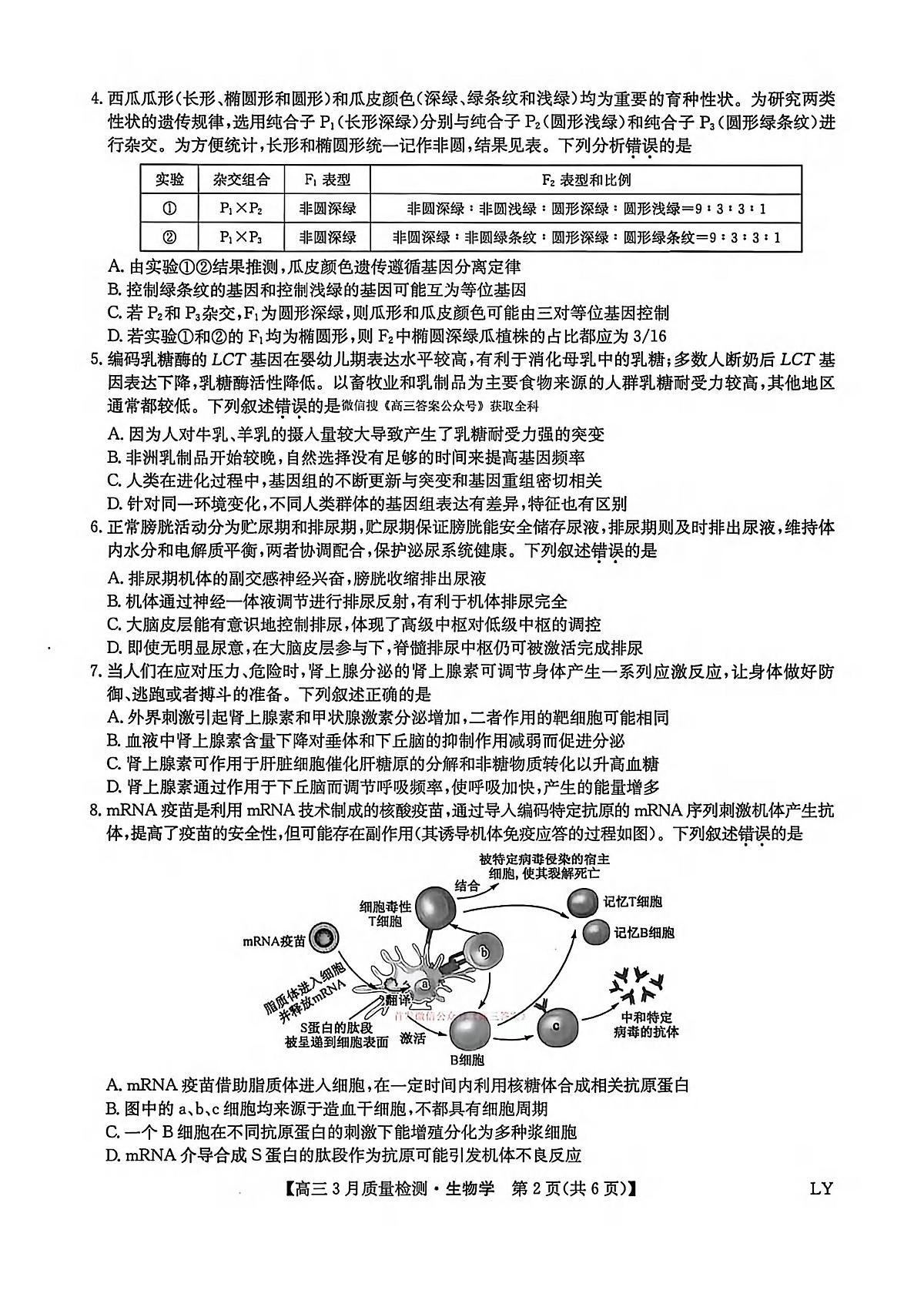 生物丨九师联盟2026届高三下学期3月质量检测试卷及答案第2页
