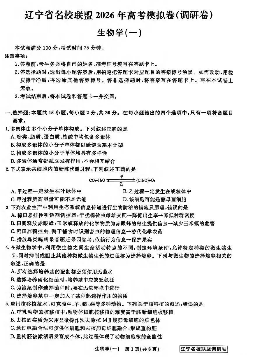 生物丨辽宁省名校联盟2026届高三下学期3月模拟调研卷试卷及答案第1页