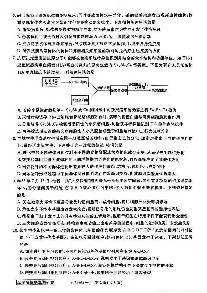 生物丨辽宁省名校联盟2026届高三下学期3月模拟调研卷试卷及答案第2页