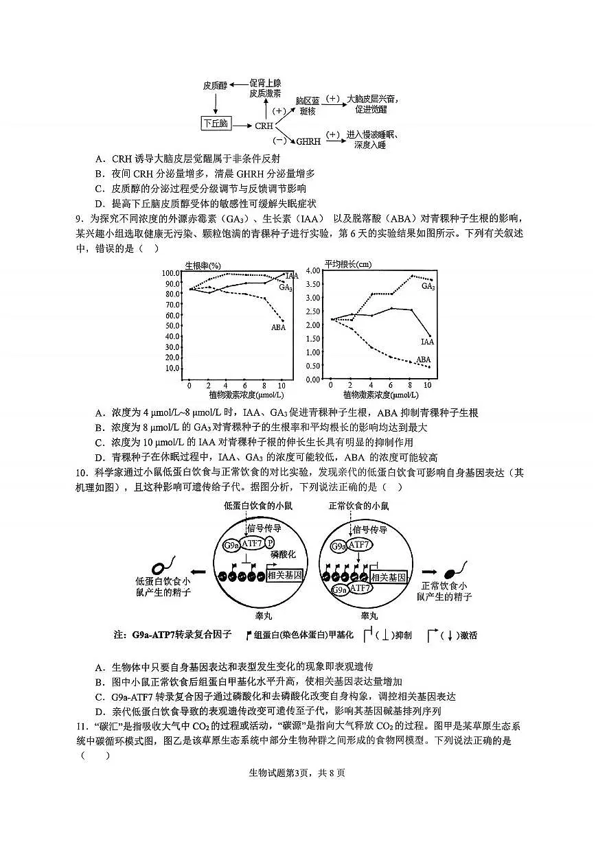 生物丨重庆市育才中学校2026届高三下学期3月入学考试试卷及答案第3页