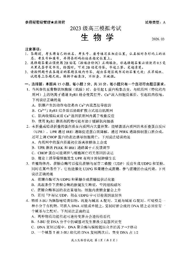 2026届山东省日照市下学期高三一模 生物试题及答案第1页