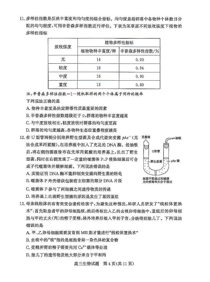 2026届山东省滨州市下学期高三一模 生物试题及答案第3页