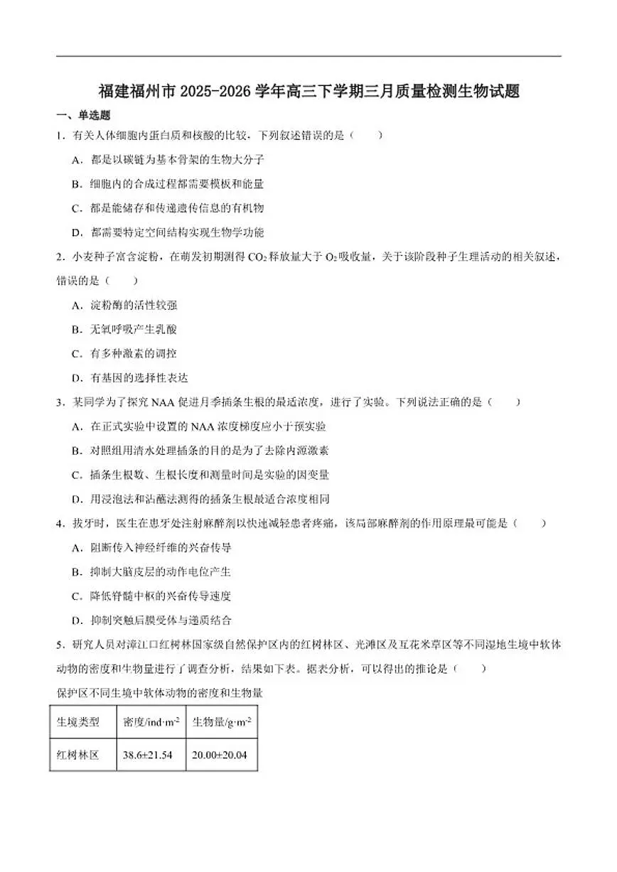 2026届福建省福州市高三下学期三月质量检测生物试卷（含答案）第1页