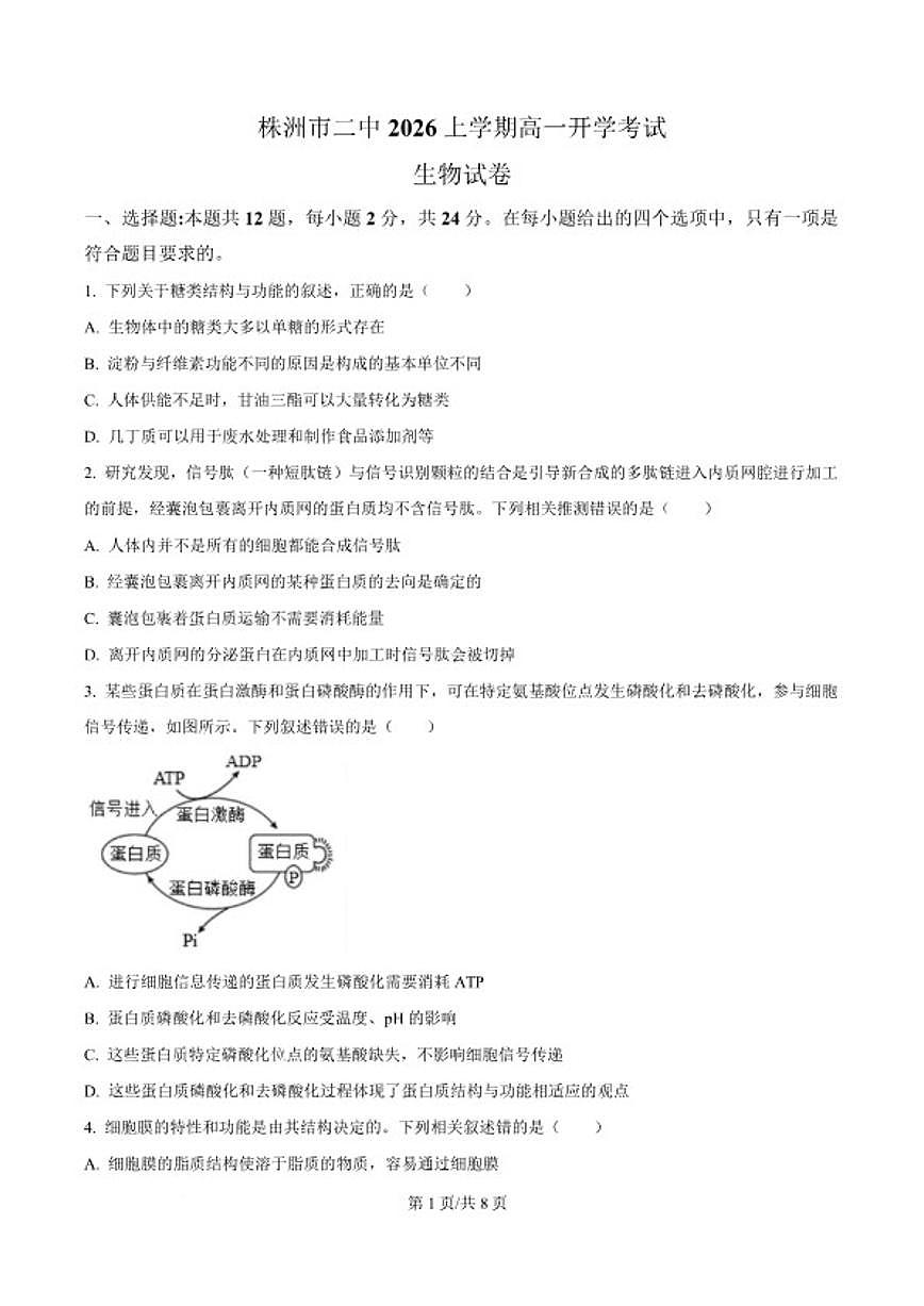 2025-2026学年湖南省株洲市天元区株洲市第二中学高一下学期自测生物试题（含答案）第1页