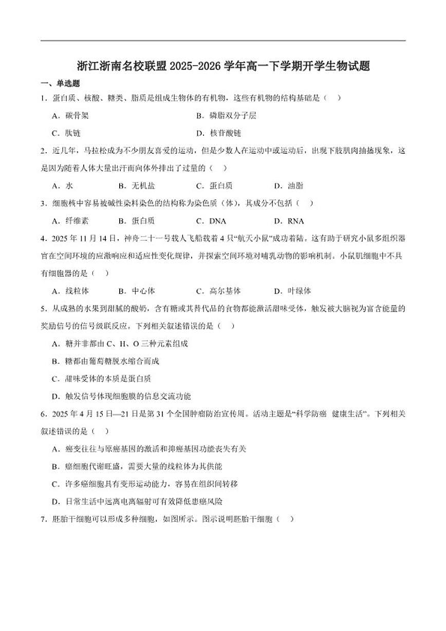 2025-2026学年浙江省浙南名校联盟高一下学期开学练习生物试卷（含答案）第1页