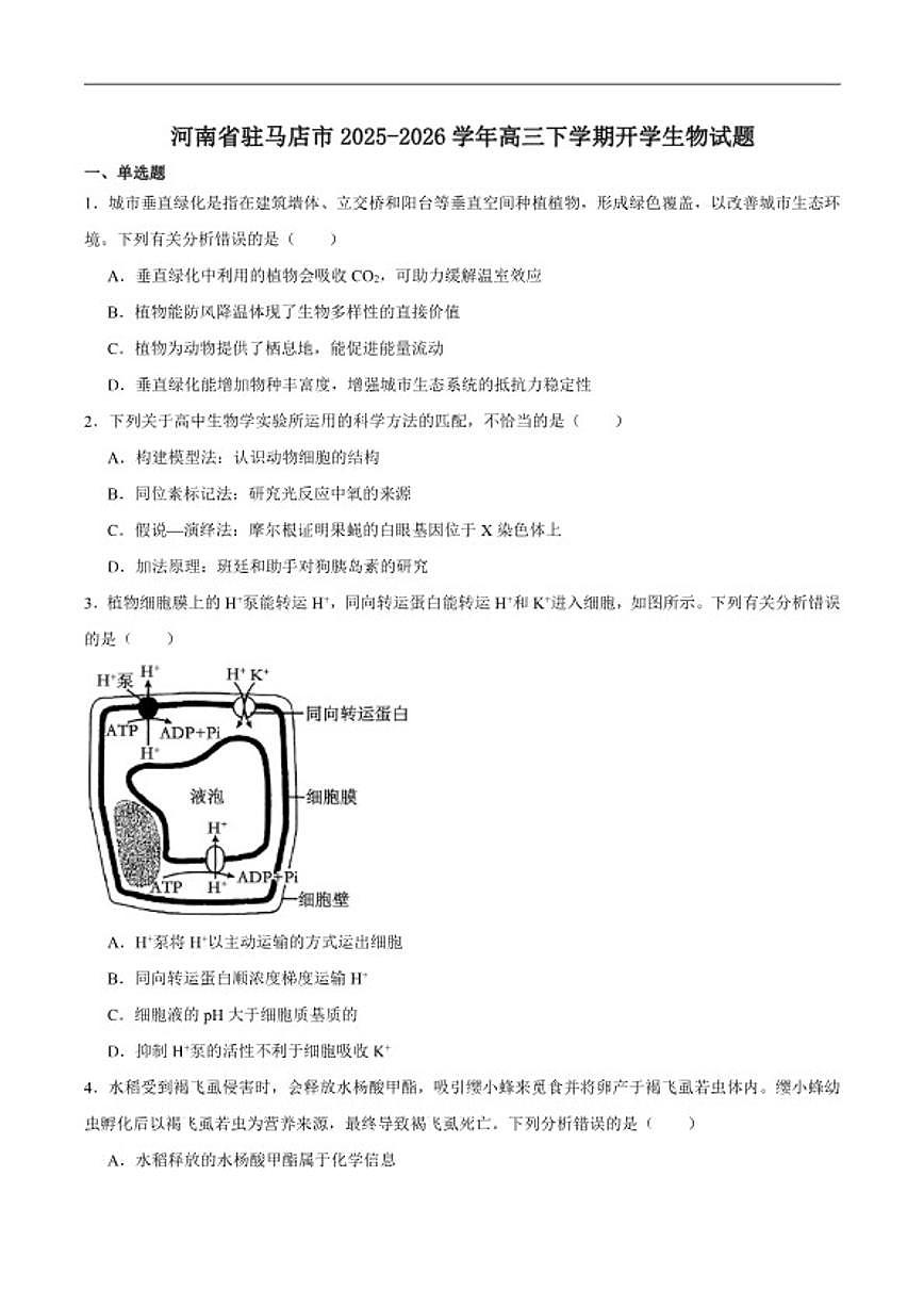 2026届河南省驻马店市高三下学期开学考试生物试卷（含答案）第1页