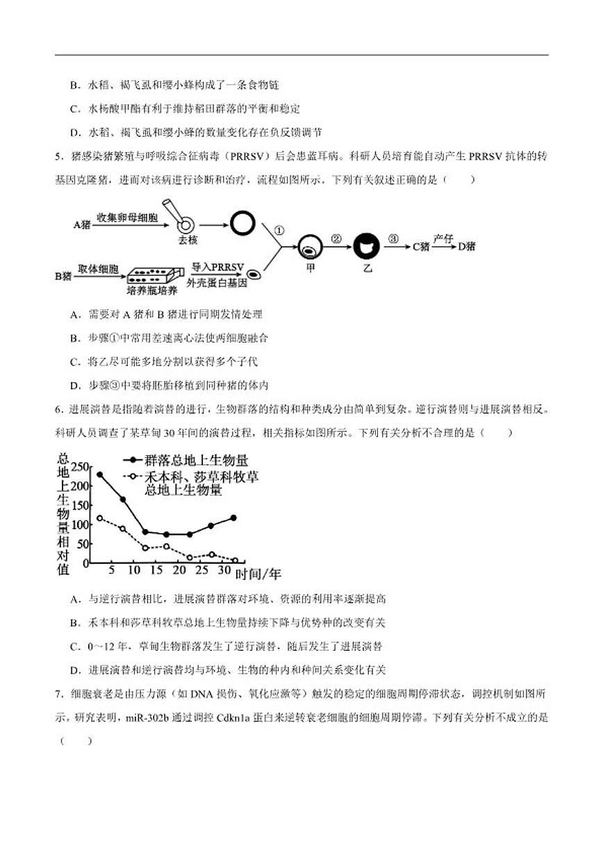 2026届河南省驻马店市高三下学期开学考试生物试卷（含答案）第2页