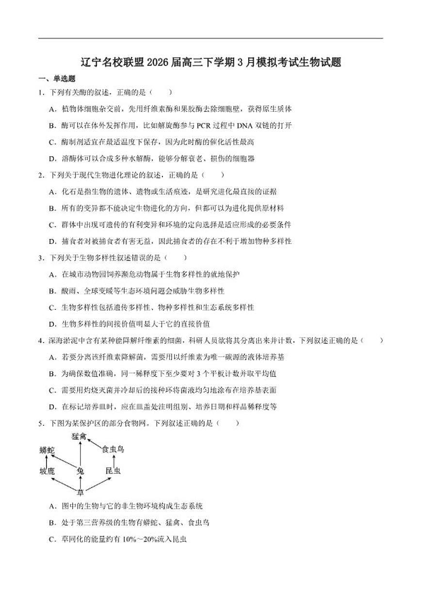 2026届辽宁省名校联盟高三下学期3月模拟考试生物试卷（含答案）第1页