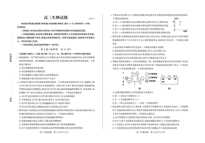 山东省德州市2026届高三年级一模考试 生物第1页